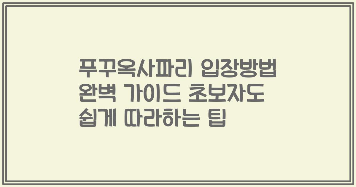푸꾸옥사파리 입장방법 완벽 가이드 초보자도 쉽게 따라하는 팁