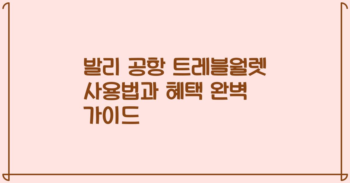 발리 공항 트레블월렛 사용법과 혜택 완벽 가이드
