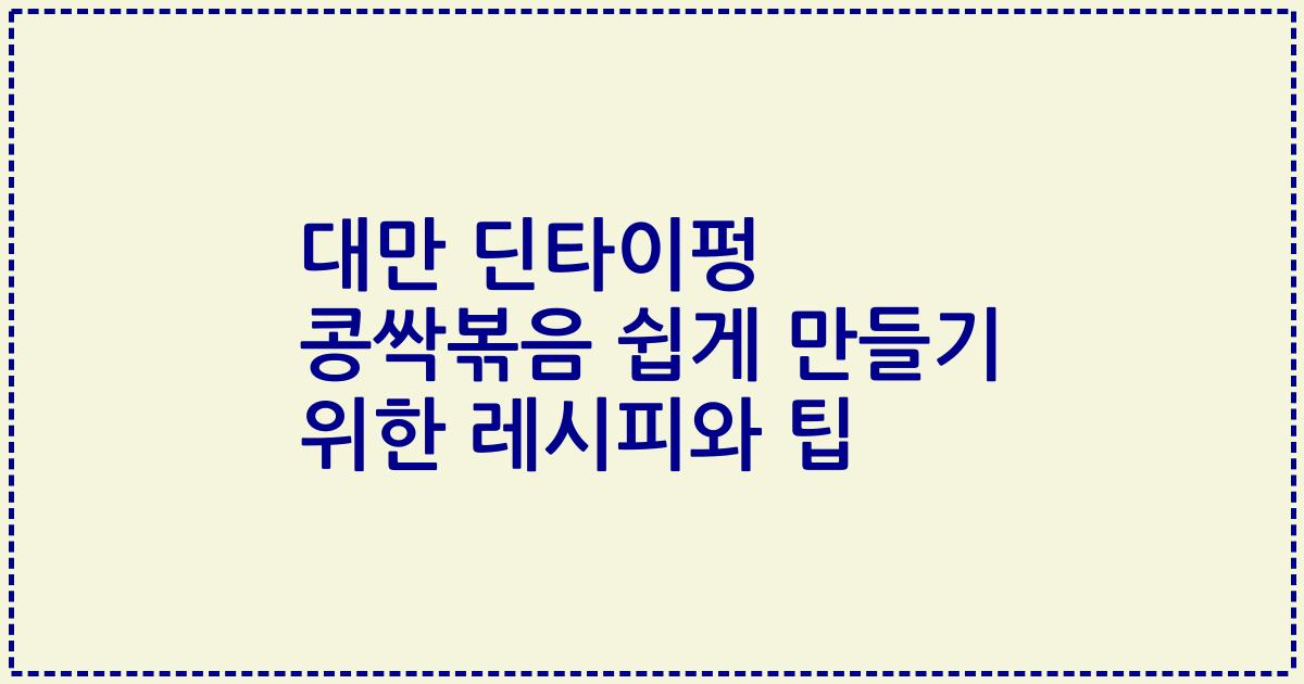 대만 딘타이펑 콩싹볶음 쉽게 만들기 위한 레시피와 팁