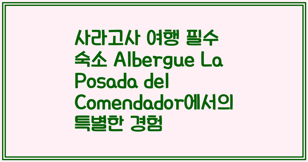 사라고사 여행 필수 숙소 Albergue La Posada del Comendador에서의 특별한 경험