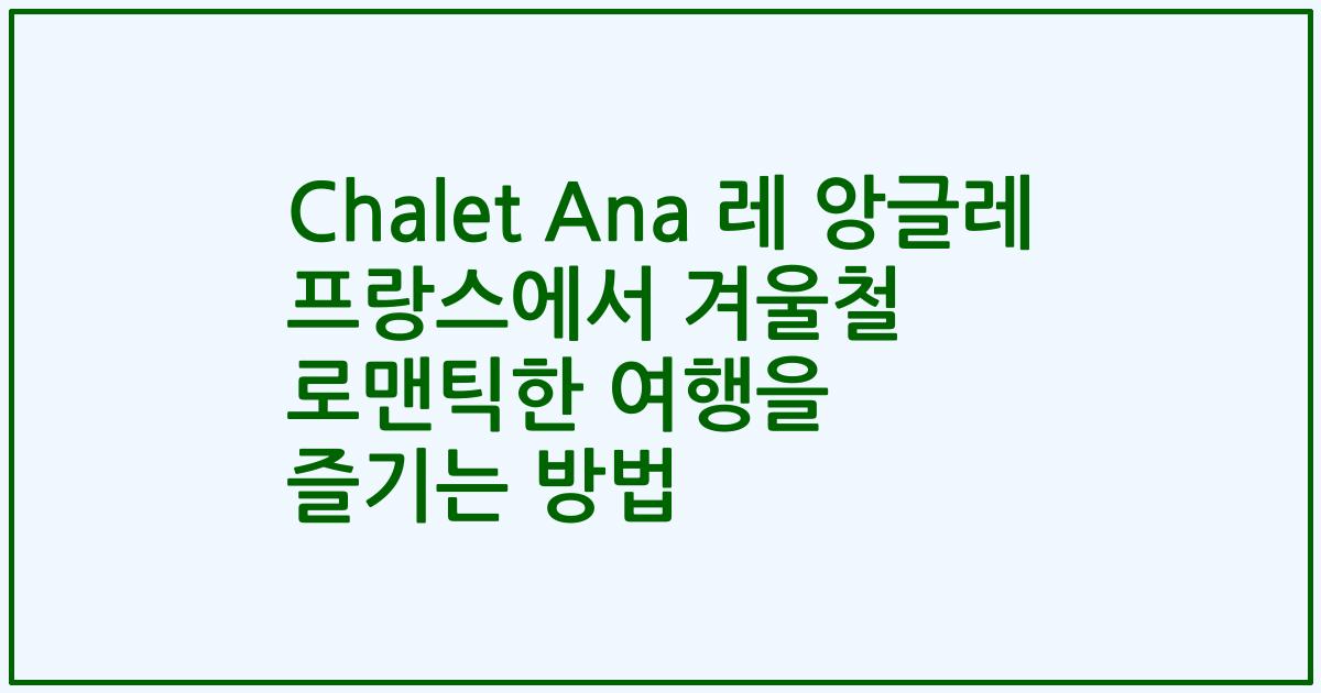 Chalet Ana 레 앙글레 프랑스에서 겨울철 로맨틱한 여행을 즐기는 방법