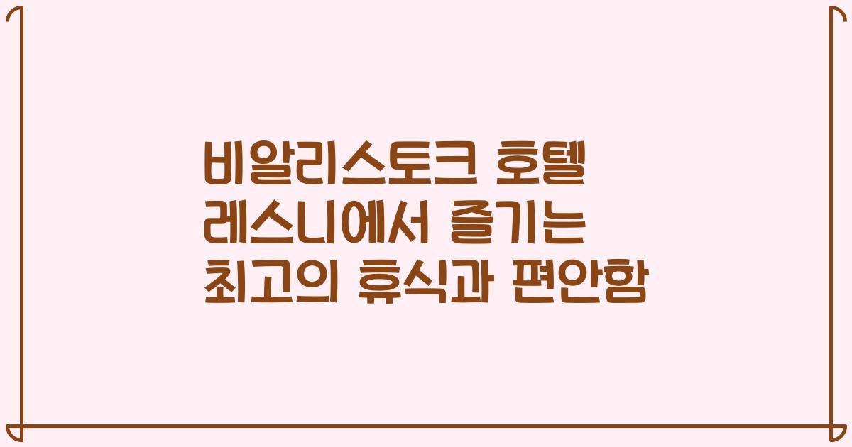 비알리스토크 호텔 레스니에서 즐기는 최고의 휴식과 편안함