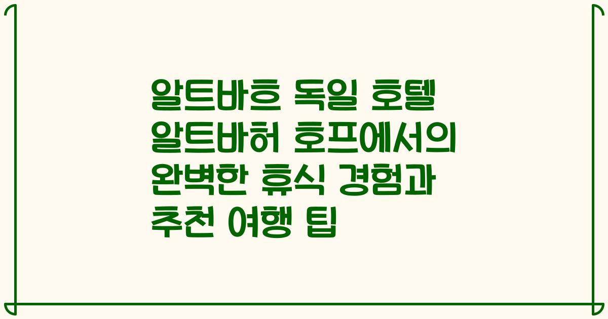 알트바흐 독일 호텔 알트바허 호프에서의 완벽한 휴식 경험과 추천 여행 팁