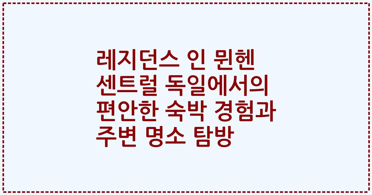 레지던스 인 뮌헨 센트럴 독일에서의 편안한 숙박 경험과 주변 명소 탐방