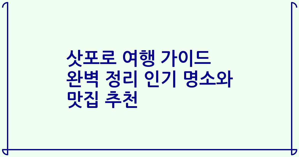 삿포로 여행 가이드 완벽 정리 인기 명소와 맛집 추천
