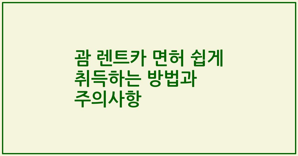 괌 렌트카 면허 쉽게 취득하는 방법과 주의사항