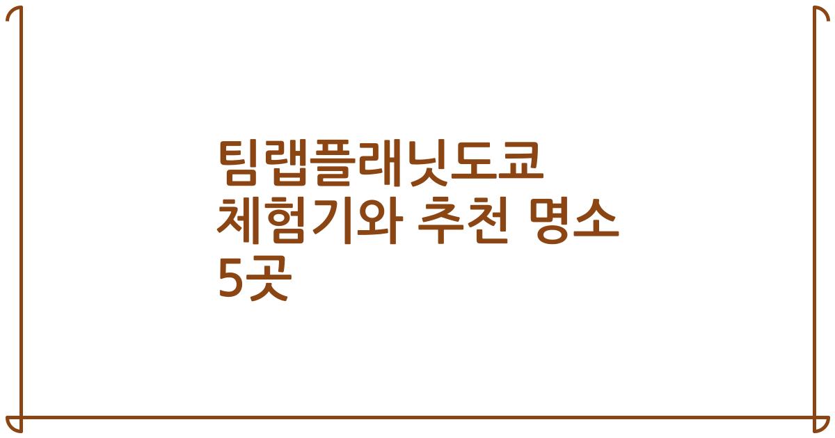팀랩플래닛도쿄 체험기와 추천 명소 5곳
