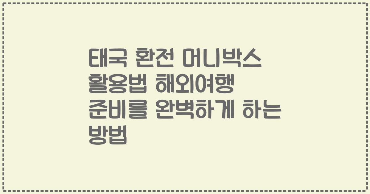 태국 환전 머니박스 활용법 해외여행 준비를 완벽하게 하는 방법