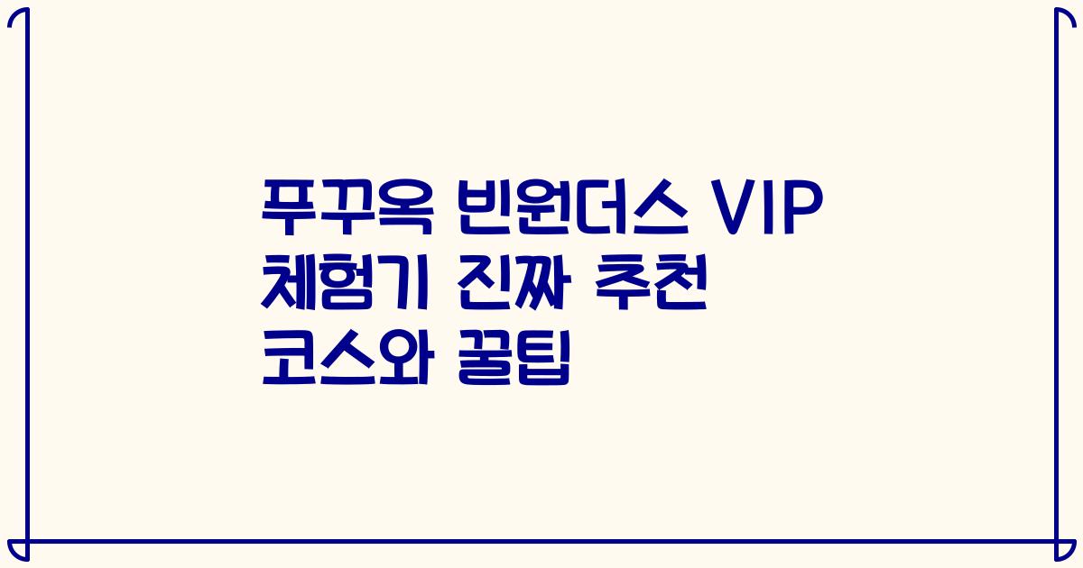 푸꾸옥 빈원더스 VIP 체험기 진짜 추천 코스와 꿀팁