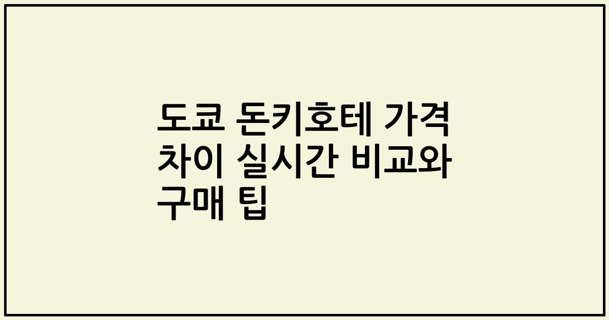 도쿄 돈키호테 가격 차이 실시간 비교와 구매 팁
