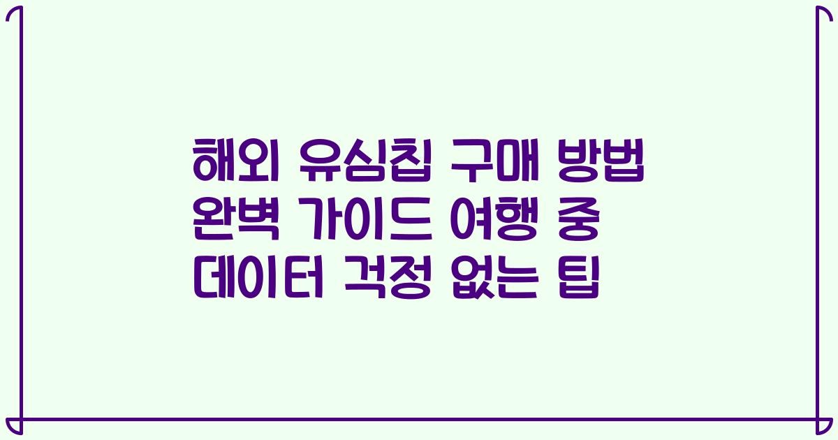 해외 유심칩 구매 방법 완벽 가이드 여행 중 데이터 걱정 없는 팁