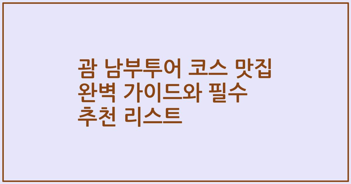 괌 남부투어 코스 맛집 완벽 가이드와 필수 추천 리스트