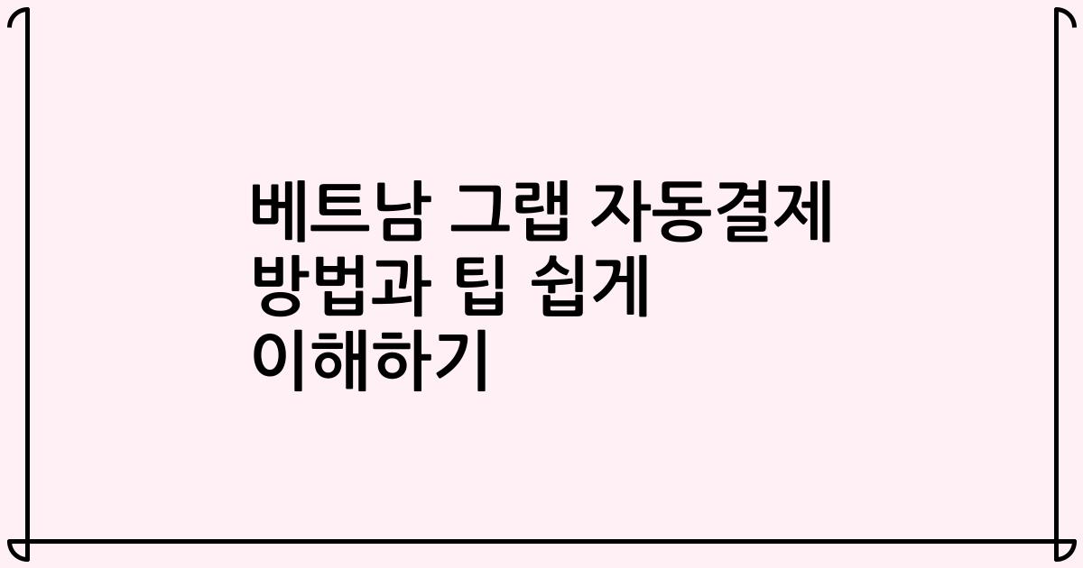 베트남 그랩 자동결제 방법과 팁 쉽게 이해하기