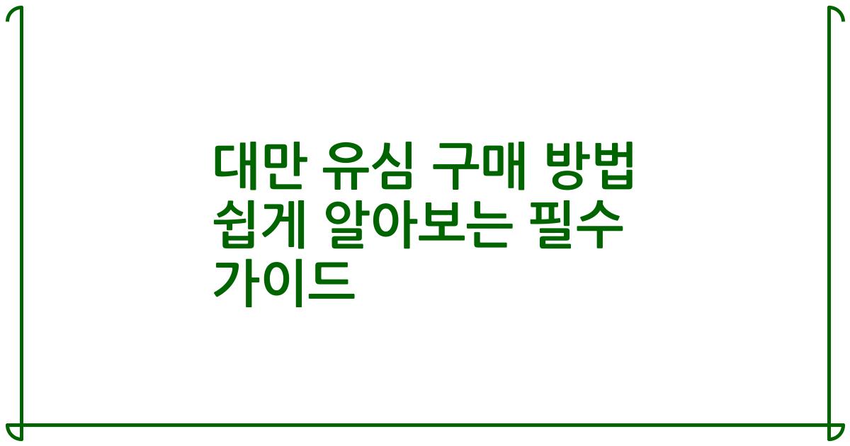 대만 유심 구매 방법 쉽게 알아보는 필수 가이드