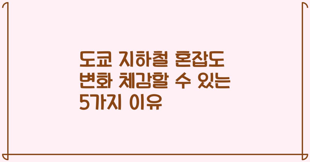 도쿄 지하철 혼잡도 변화 체감할 수 있는 5가지 이유