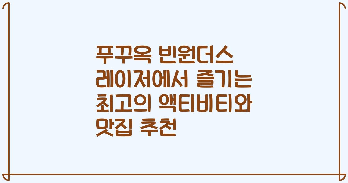 푸꾸옥 빈원더스 레이저에서 즐기는 최고의 액티비티와 맛집 추천