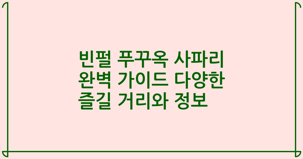 빈펄 푸꾸옥 사파리 완벽 가이드 다양한 즐길 거리와 정보