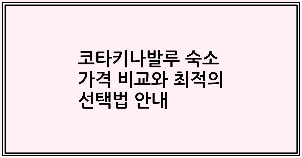 코타키나발루 숙소 가격 비교와 최적의 선택법 안내