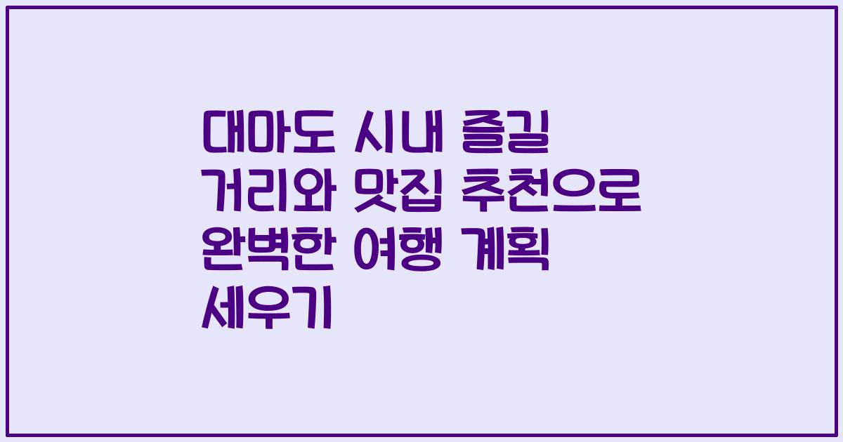 대마도 시내 즐길 거리와 맛집 추천으로 완벽한 여행 계획 세우기