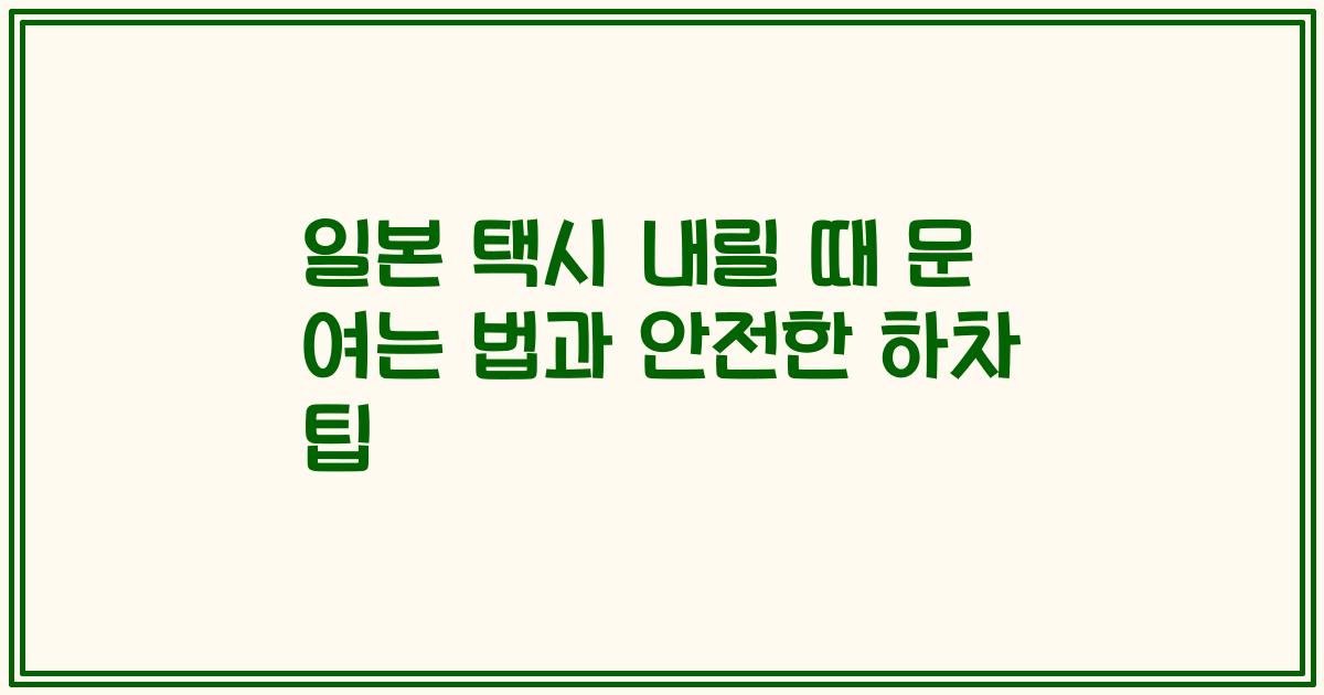 일본 택시 내릴 때 문 여는 법과 안전한 하차 팁