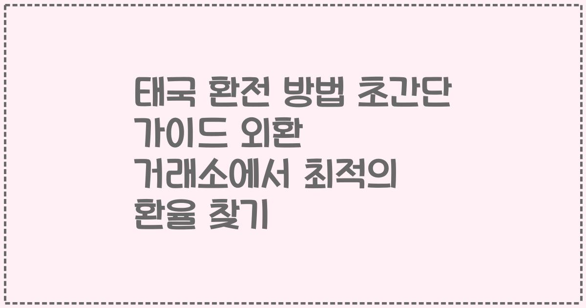 태국 환전 방법 초간단 가이드 외환 거래소에서 최적의 환율 찾기