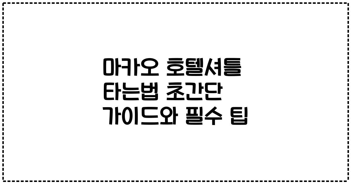 마카오 호텔셔틀 타는법 초간단 가이드와 필수 팁
