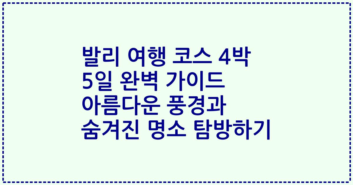발리 여행 코스 4박 5일 완벽 가이드 아름다운 풍경과 숨겨진 명소 탐방하기