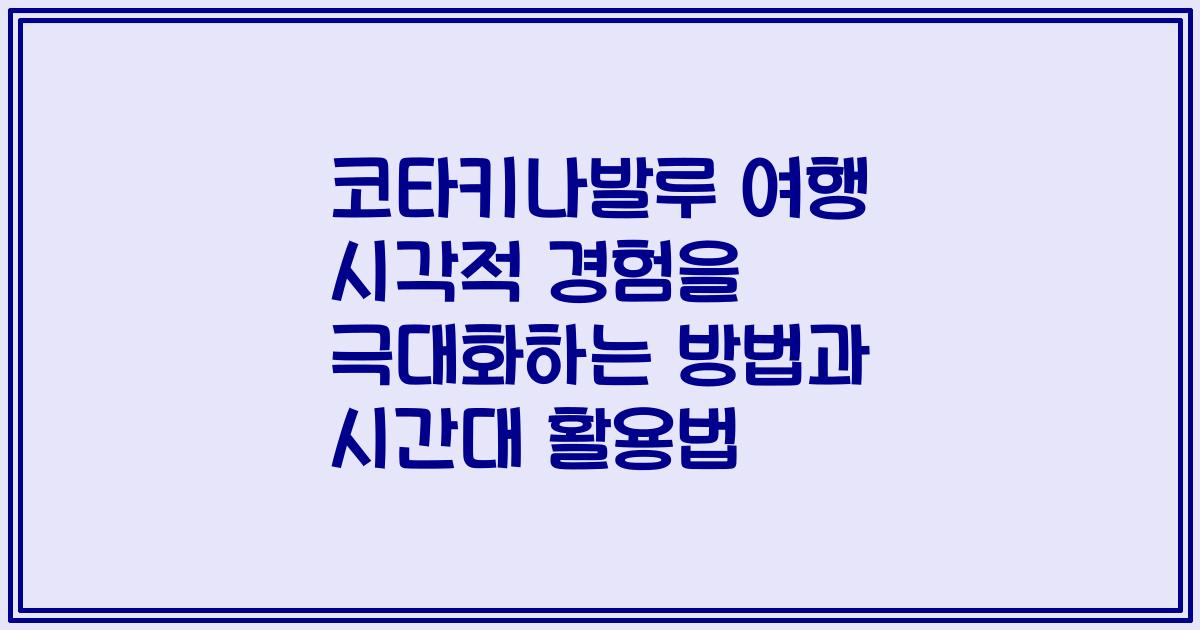 코타키나발루 여행 시각적 경험을 극대화하는 방법과 시간대 활용법