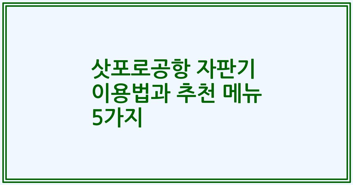 삿포로공항 자판기 이용법과 추천 메뉴 5가지