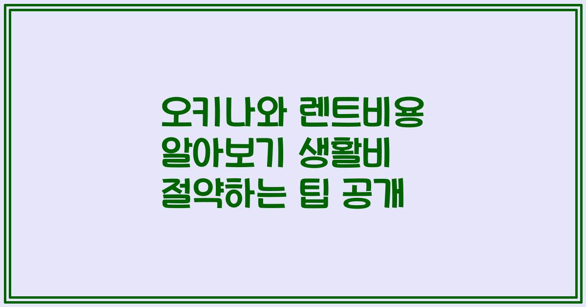 오키나와 렌트비용 알아보기 생활비 절약하는 팁 공개