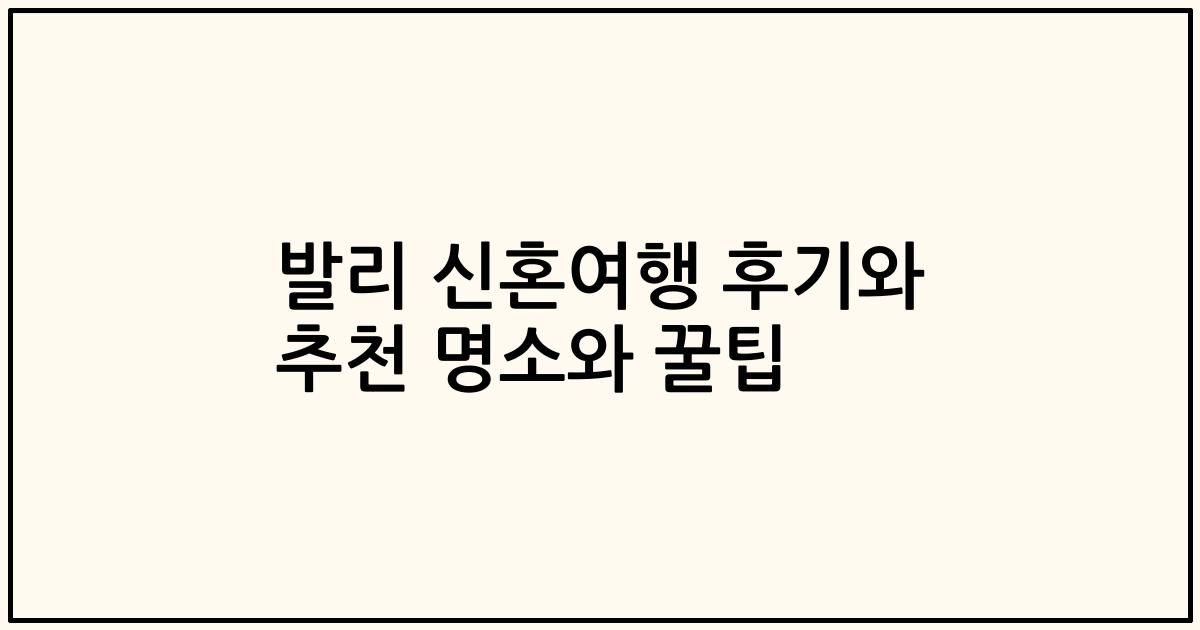 발리 신혼여행 후기와 추천 명소와 꿀팁