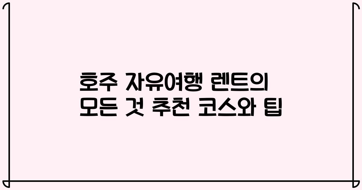 호주 자유여행 렌트의 모든 것 추천 코스와 팁