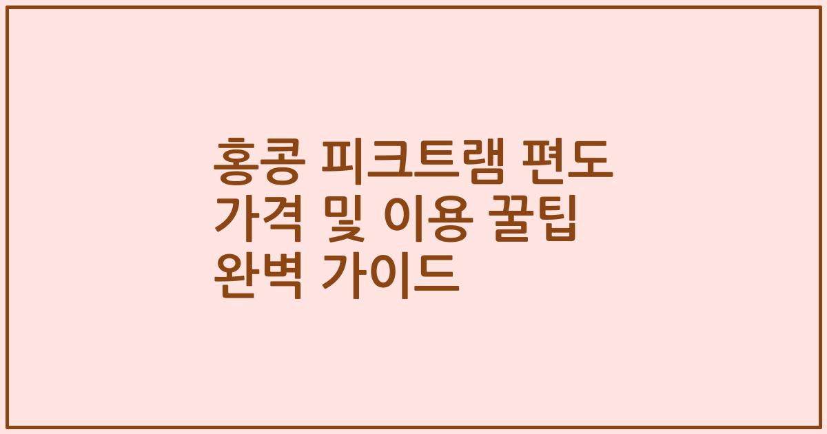 홍콩 피크트램 편도 가격 및 이용 꿀팁 완벽 가이드