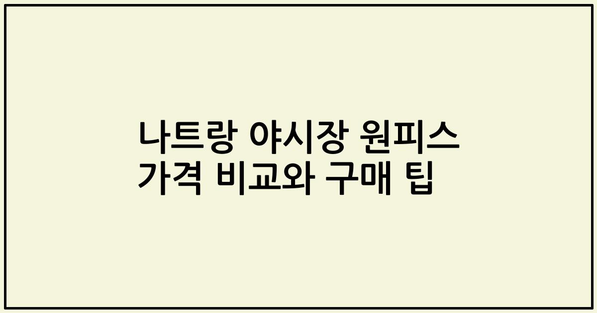 나트랑 야시장 원피스 가격 비교와 구매 팁