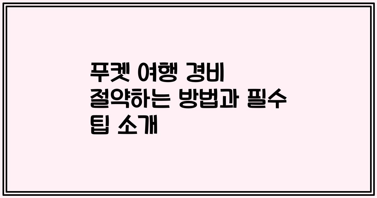 푸켓 여행 경비 절약하는 방법과 필수 팁 소개