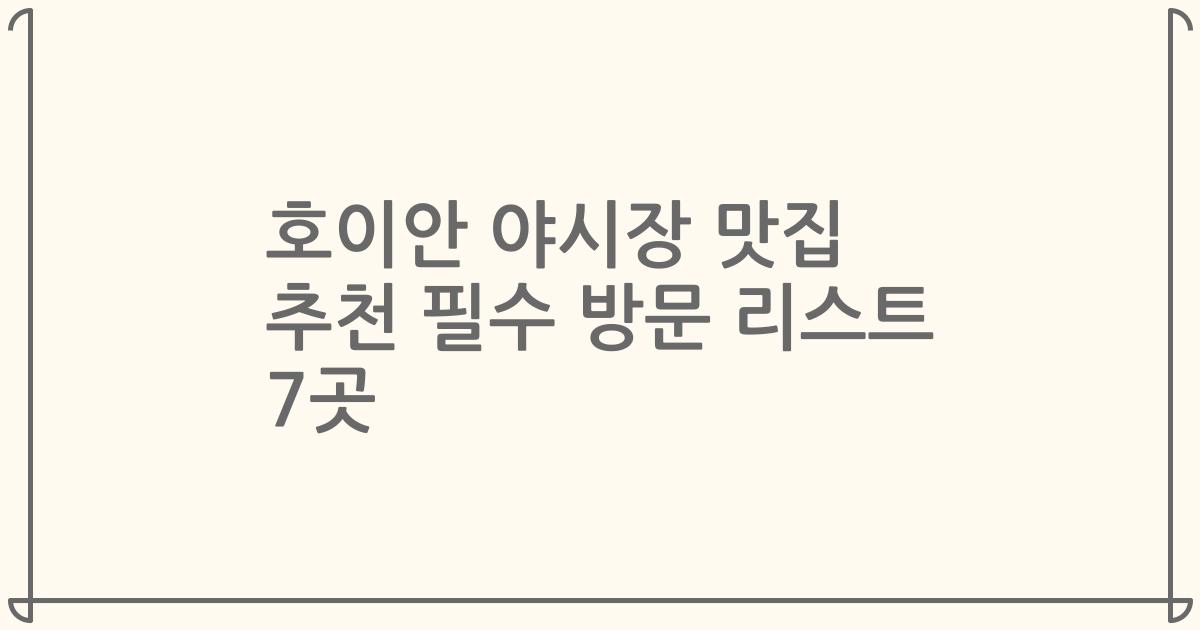호이안 야시장 맛집 추천 필수 방문 리스트 7곳