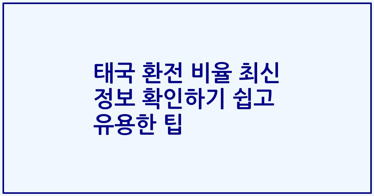 태국 환전 비율 최신 정보 확인하기 쉽고 유용한 팁