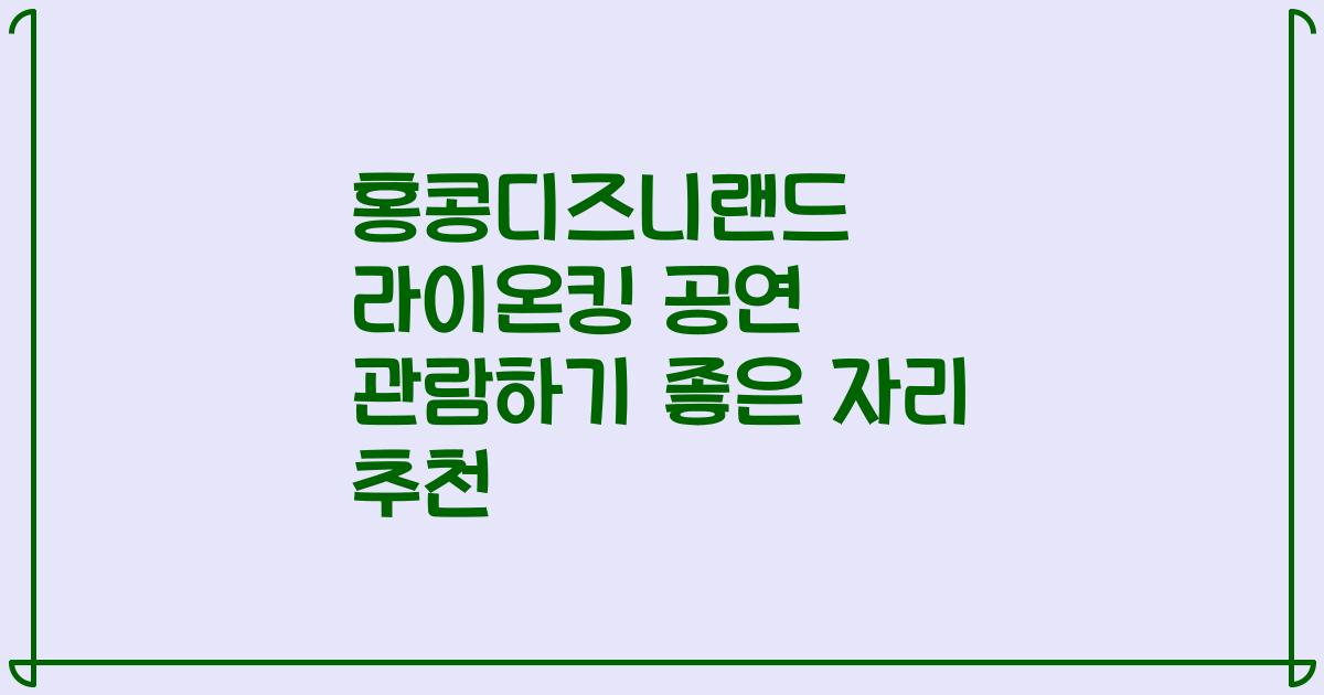 홍콩디즈니랜드 라이온킹 공연 관람하기 좋은 자리 추천