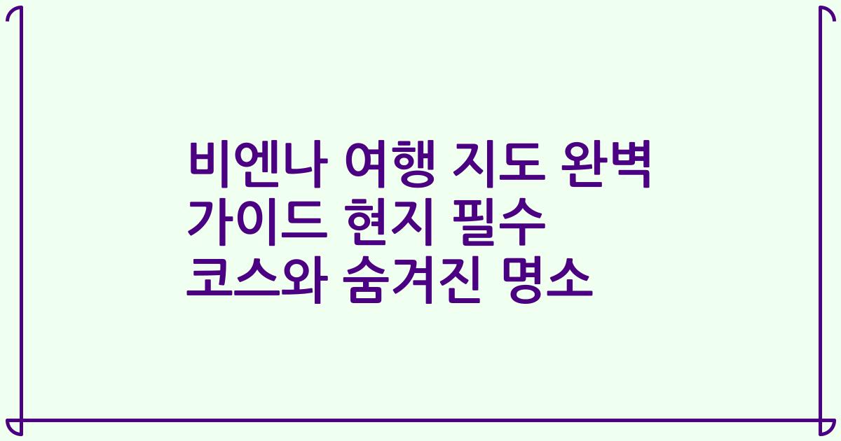 비엔나 여행 지도 완벽 가이드 현지 필수 코스와 숨겨진 명소