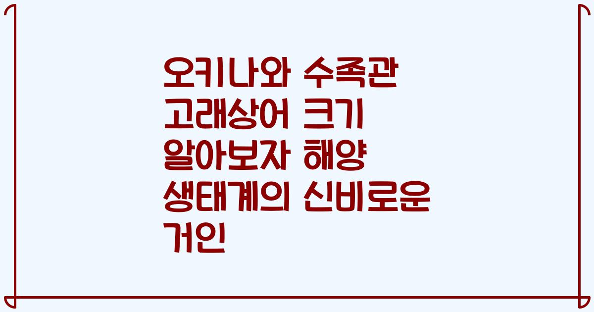 오키나와 수족관 고래상어 크기 알아보자 해양 생태계의 신비로운 거인