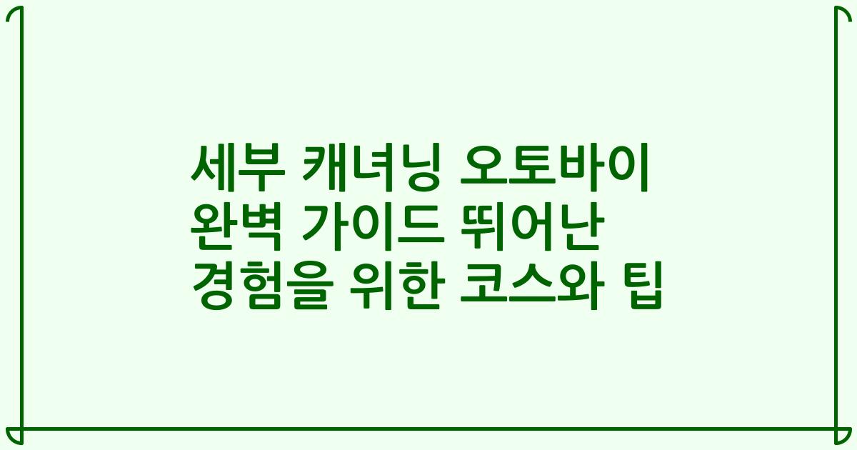 세부 캐녀닝 오토바이 완벽 가이드 뛰어난 경험을 위한 코스와 팁
