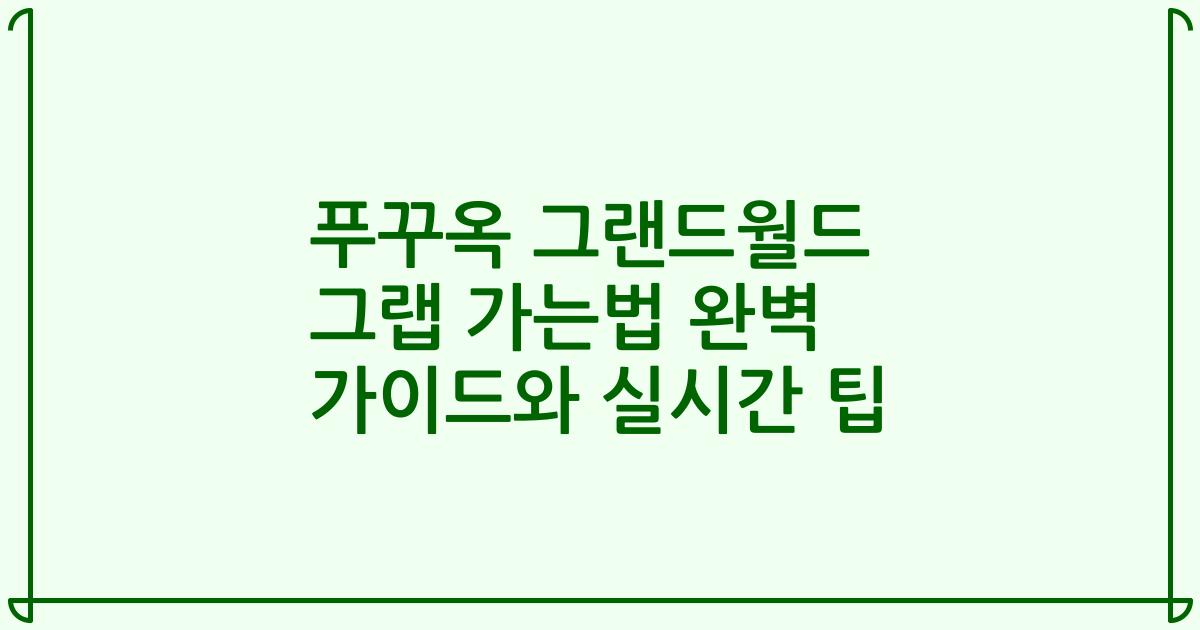 푸꾸옥 그랜드월드 그랩 가는법 완벽 가이드와 실시간 팁