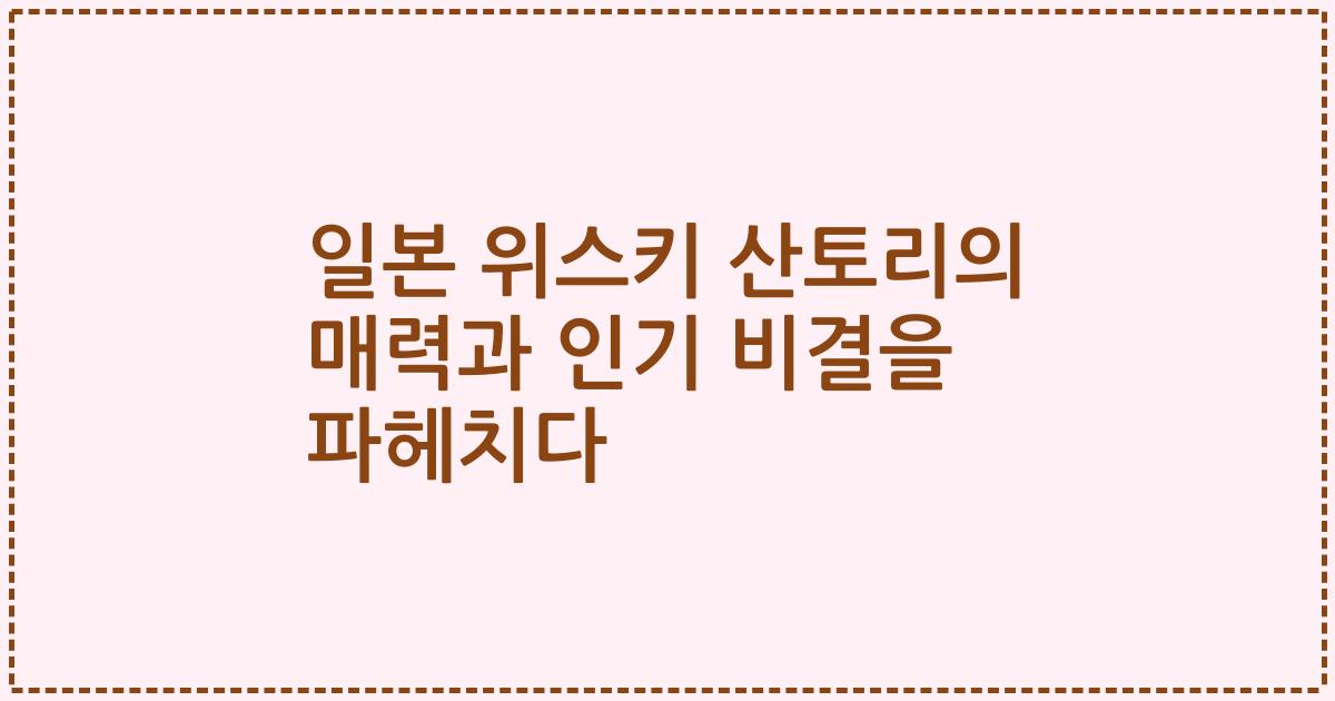 일본 위스키 산토리의 매력과 인기 비결을 파헤치다