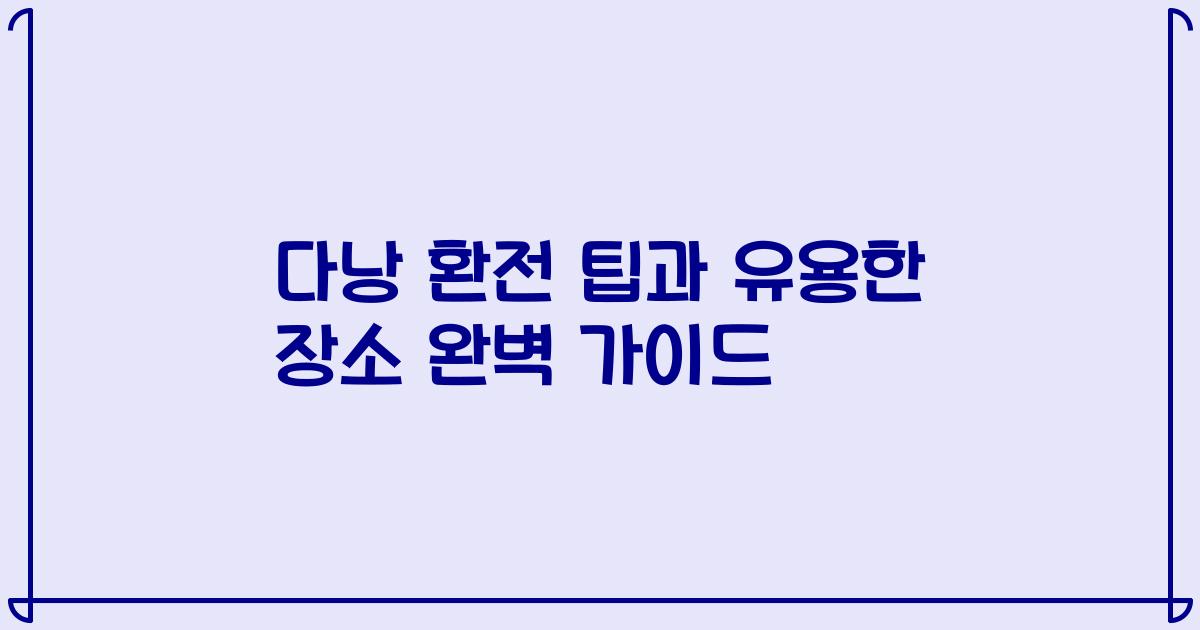 다낭 환전 팁과 유용한 장소 완벽 가이드