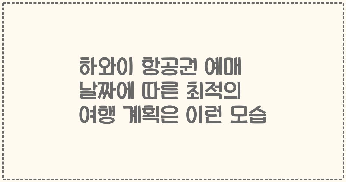하와이 항공권 예매 날짜에 따른 최적의 여행 계획은 이런 모습