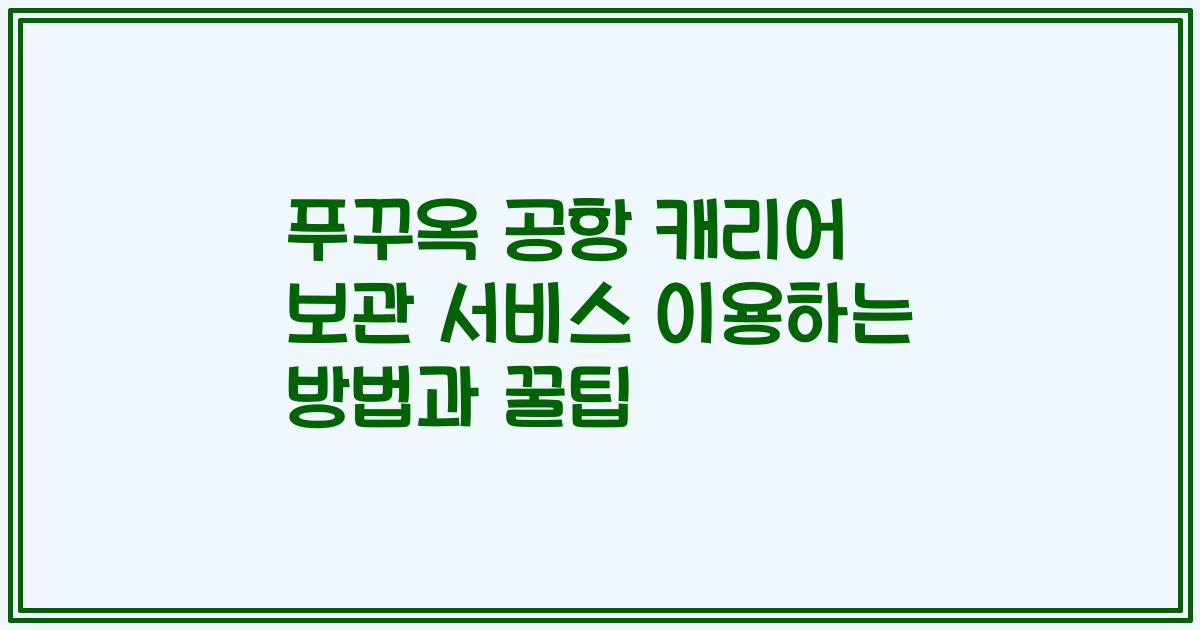 푸꾸옥 공항 캐리어 보관 서비스 이용하는 방법과 꿀팁