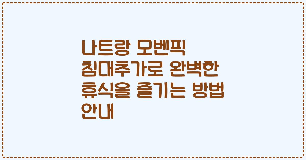 나트랑 모벤픽 침대추가로 완벽한 휴식을 즐기는 방법 안내