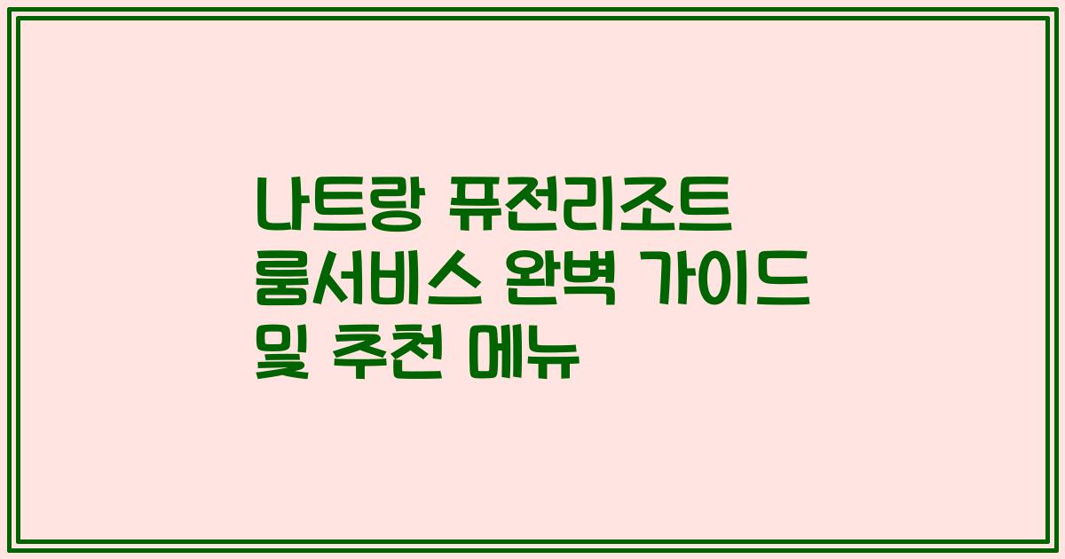 나트랑 퓨전리조트 룸서비스 완벽 가이드 및 추천 메뉴