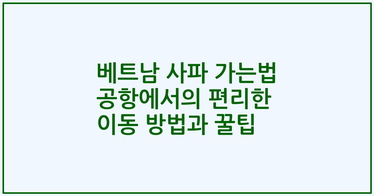베트남 사파 가는법 공항에서의 편리한 이동 방법과 꿀팁