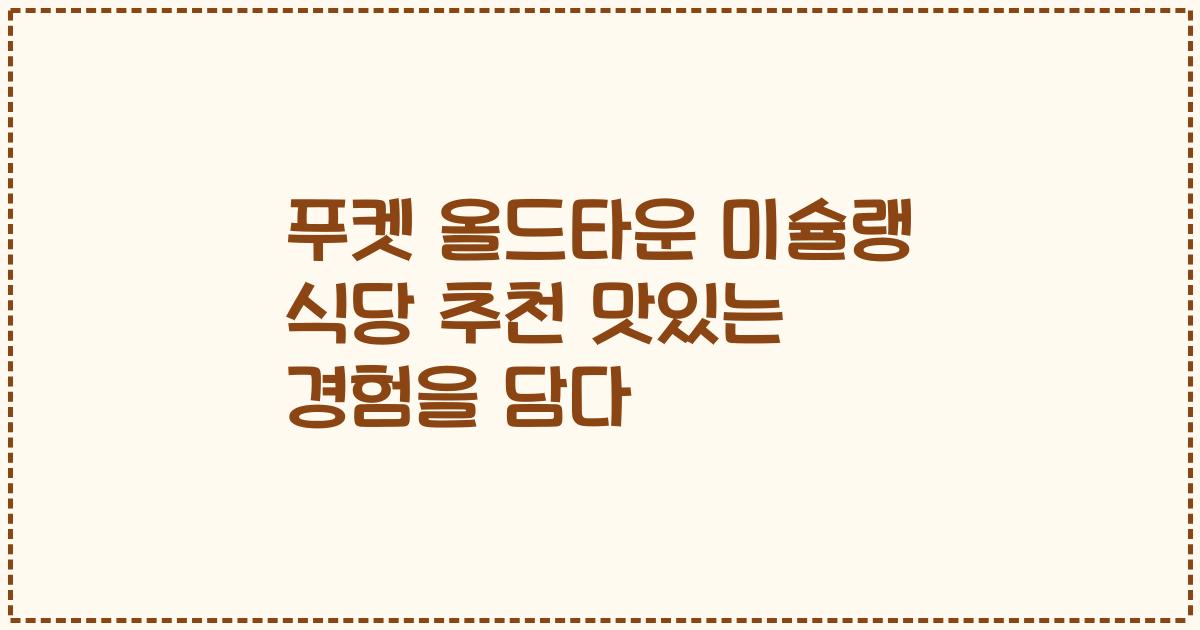 푸켓 올드타운 미슐랭 식당 추천 맛있는 경험을 담다